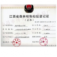 江西省森林植物检疫登记证